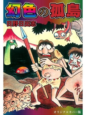 cover image of 幻色の孤島（オリジナルカバー版）